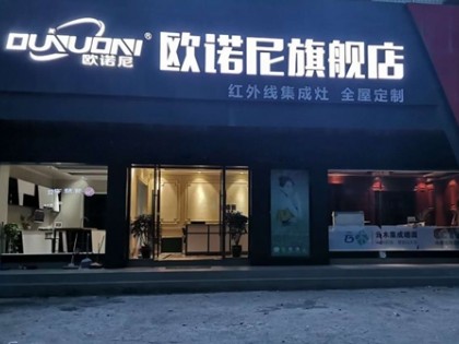 歐諾尼集成灶湖南洞口專(zhuān)賣(mài)店