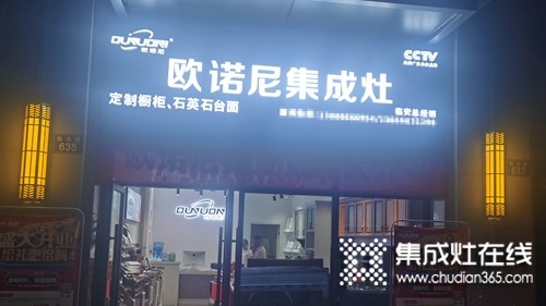 歐諾尼集成灶浙江臨安專賣店