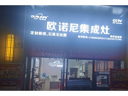 歐諾尼集成灶浙江臨安專(zhuān)賣(mài)店