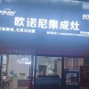 歐諾尼集成灶浙江臨安專賣店 (193播放)