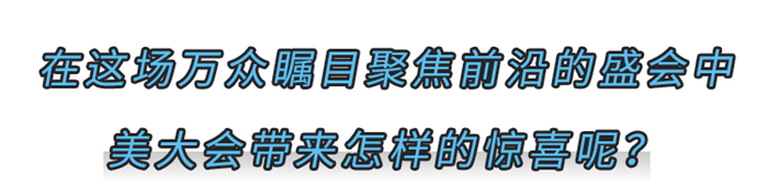 美大帶你解鎖智慧逛展指南！