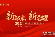 【直擊】2021新起點 新榮耀，森歌電器實力出戰(zhàn) 榮耀再起——2021森歌全國優(yōu)秀經(jīng)銷商峰會