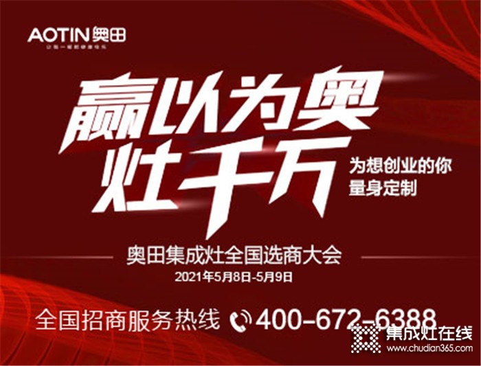 2021年5月8日奧田集成灶全國(guó)商選大會(huì)倒計(jì)時(shí)，贏以為奧灶千萬(wàn)！