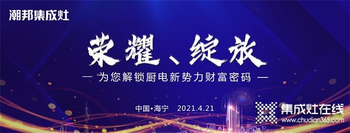 潮邦2021大型招商會即將榮耀綻放！