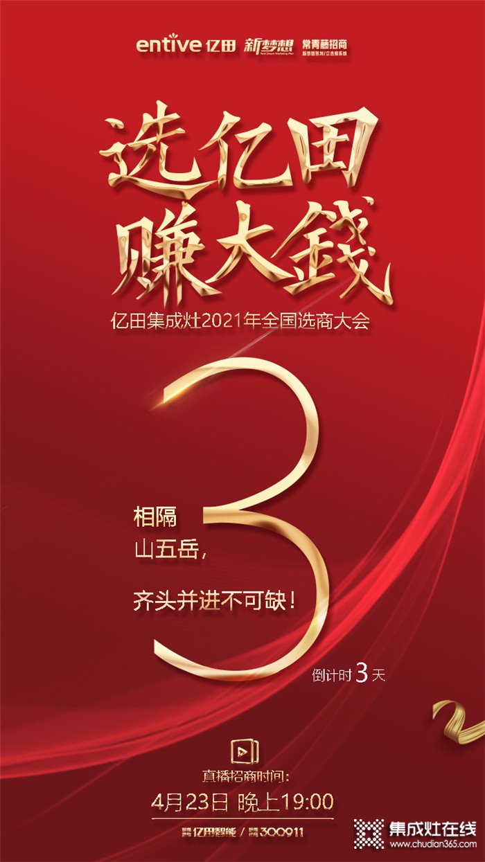 爆富富富富富2021倒計(jì)時(shí)3天！億田集成灶全國(guó)選商大會(huì)火爆來(lái)襲！