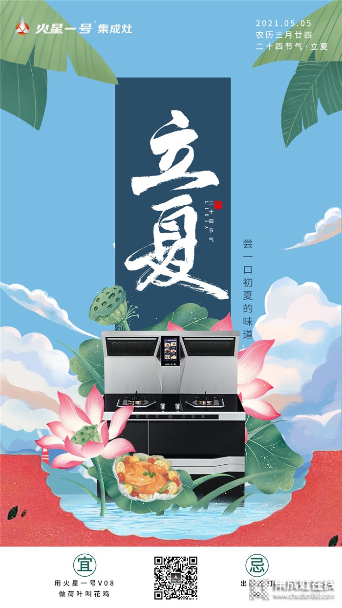 火星一號(hào)集成灶：立夏，嘗一口初夏的味道！