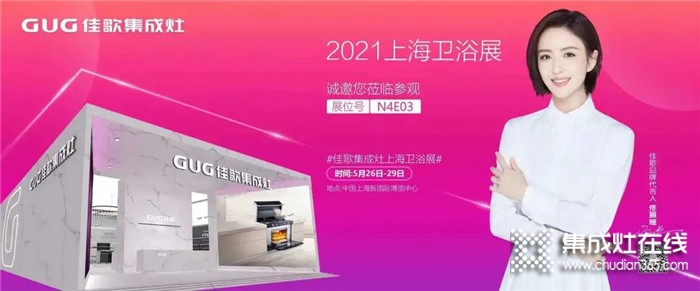 佳歌集成灶誠邀您參加2021上海國際衛(wèi)浴展！至臻新品，全新亮相