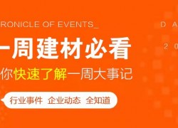 5月第一周，欣邦媒體團(tuán)帶你縱覽一周建材行業(yè)新聞大事件！ ()