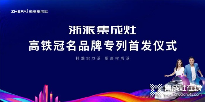 合力加速度！2021浙派集成灶冠名高鐵專列震撼首發(fā)！