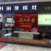 科田集成灶重慶萬州區(qū)分店 (183播放)