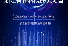 核心技術再升級！森歌聯(lián)合同濟大學、浙江省建科院研發(fā)第五代煙道系統(tǒng)，以科技創(chuàng)新問鼎廚電江湖！