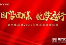 因勢而謀，執(zhí)夢遠(yuǎn)行！莫尼集成灶6月招商峰會火爆簽單中~