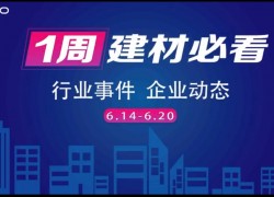 6月第三周，建材行業(yè)資訊，解鎖行業(yè)趨勢(shì)，縱覽市場(chǎng)動(dòng)態(tài)！ ()