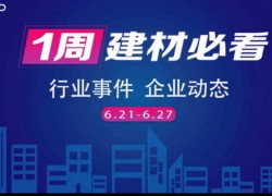 6月第四周，建材行業(yè)資訊，解鎖行業(yè)趨勢(shì)，縱覽市場(chǎng)動(dòng)態(tài)！ ()