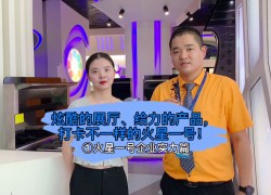 火星一號集成灶企業(yè)實力篇：炫酷的展廳、給力的產品 ()