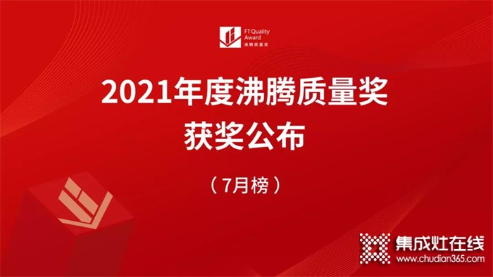 實力認(rèn)證！科大集成灶斬獲2021“燃燒性能優(yōu)+獎”、“沸騰質(zhì)量獎”！