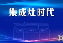 集成灶市場上半年規(guī)模大幅增長，增速雙線領(lǐng)跑廚電品類！