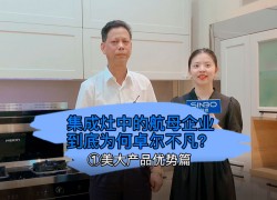 集成灶中的航母企業(yè)到底為何卓爾不凡？美大產(chǎn)品優(yōu)勢篇 (1395播放)