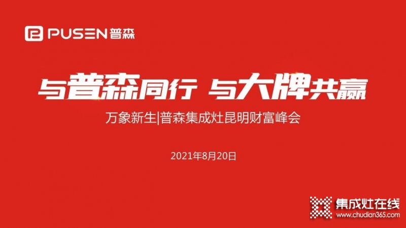 共享財富盛宴普森昆明財富峰會掀起加盟熱潮_1