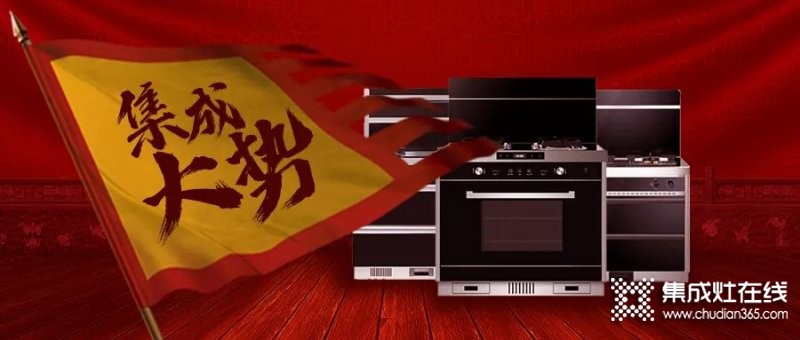 傳統(tǒng)廚電三巨頭舉起 “集成大旗”，集成灶產(chǎn)業(yè)正處于巨大風(fēng)口之上！_1