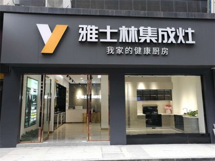 雅士林集成灶湖北崇陽(yáng)專賣(mài)店