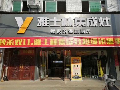 雅士林集成灶湖北浠水專賣(mài)店