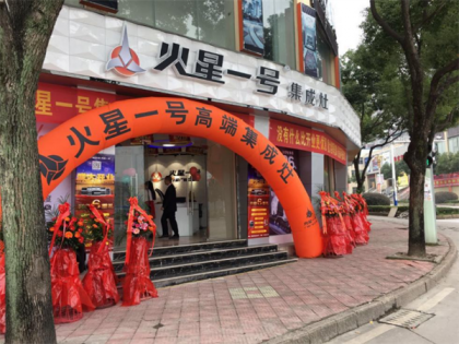 火星一號(hào)福建福鼎專賣店