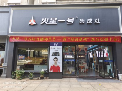 火星一號(hào)浙江衢州專賣店