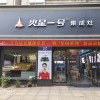 火星一號(hào)浙江衢州專賣店 (258播放)