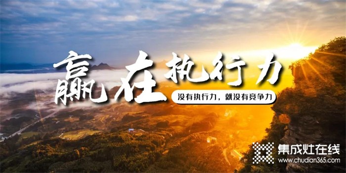 莫尼集成灶 | 一流和三流，差距就在執(zhí)行力！