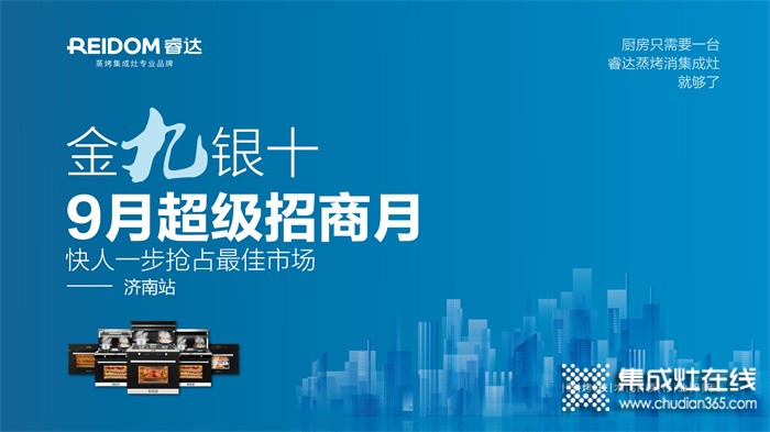 “金九銀十、9月超級招商月”睿達蒸烤集成灶項目推介會！