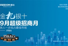 “金九銀十、9月超級招商月”睿達(dá)蒸烤集