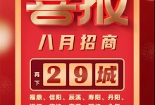 喜報！森歌集成灶招商蓄力爆發(fā)，再下29城！ (1351播放)