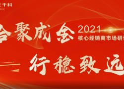 千科集成灶2021核心經(jīng)銷商市場運(yùn)營研討會成功召開 (1309播放)