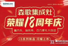 火爆進(jìn)行中！森歌18周年慶席卷全國(guó),巔峰