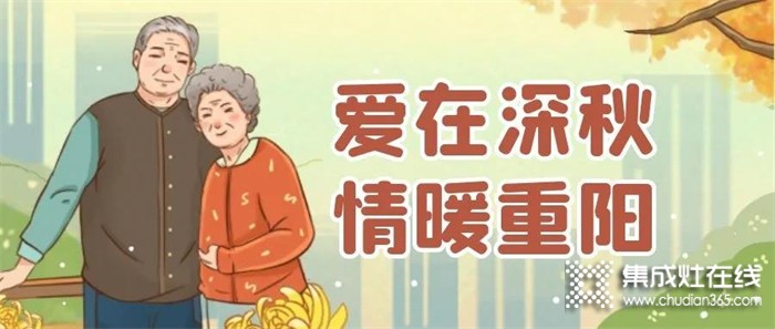 凈分體式集成灶愛(ài)在廚房，情暖重陽(yáng)