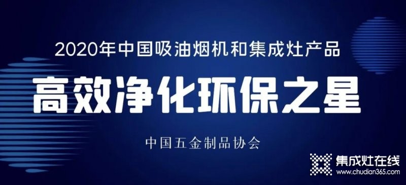 中國吸油煙機及集成灶“高效凈化環(huán)保之星”產(chǎn)品名單：方太、老板、美大、火星人、億田、帥豐、森歌、科恩、板川、百得等榜上有名_2