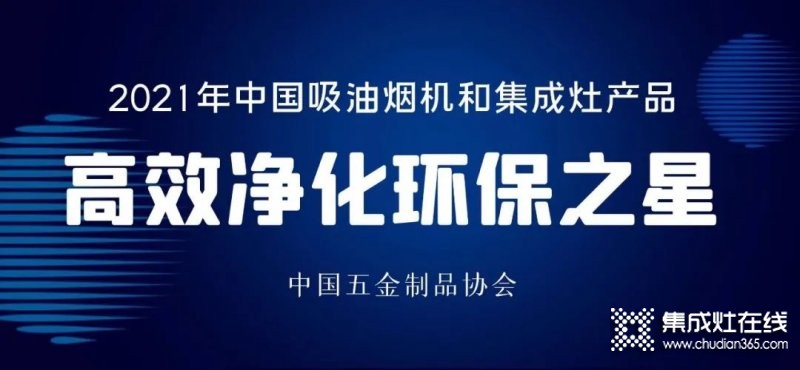 中國吸油煙機及集成灶“高效凈化環(huán)保之星”產(chǎn)品名單：方太、老板、美大、火星人、億田、帥豐、森歌、科恩、板川、百得等榜上有名_8