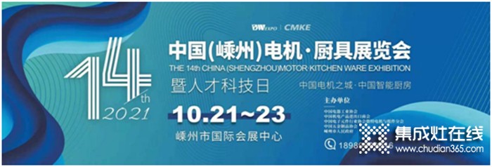 @所有人，集成灶行業(yè)盛會——10.21日相約第十四屆中國（嵊州）電機(jī)•廚具展覽會！