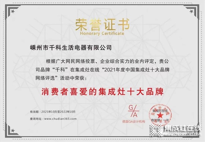 千科集成灶榮獲2021年度“消費(fèi)者喜愛(ài)的集成灶十大品牌”！