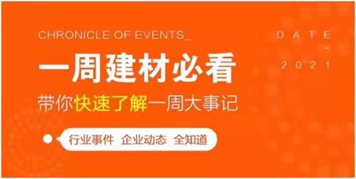 回顧10月第2周，欣邦媒體團帶你縱覽一周建材行業(yè)新聞大事件！