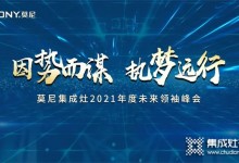 因勢而謀，執(zhí)夢遠行！莫尼集成灶10月招商