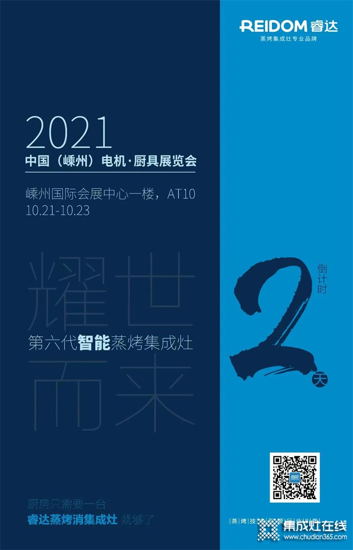 2021廚具展覽會——睿達(dá)集成灶誠邀您親臨現(xiàn)場，一起領(lǐng)略睿達(dá)風(fēng)采！