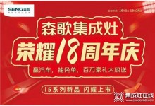 用創(chuàng)新引領(lǐng)行業(yè) 森歌集成灶榮耀18周年慶火爆進行中！ (990播放)