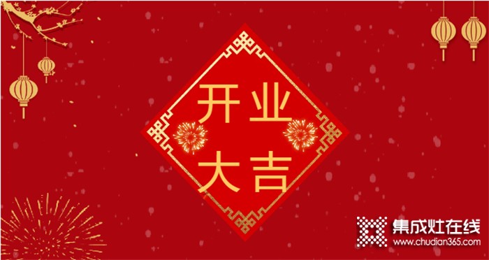 熱烈祝賀潮邦集成灶河北涉縣專賣店盛大開業(yè)！