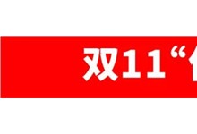 雙11期間瘋搶嗨購(gòu)?。拷苌稍畹镊攘Φ? /><div   id=