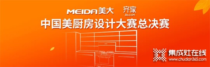 圓滿收官！“美大杯•齊家網(wǎng)中國美廚房設(shè)計(jì)大賽”10強(qiáng)誕生！