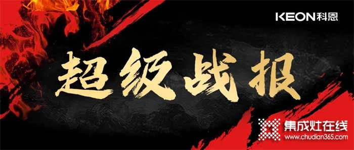 全媒聚焦，強(qiáng)勢收官！科恩蒸烤消集成灶榮登京東金榜！