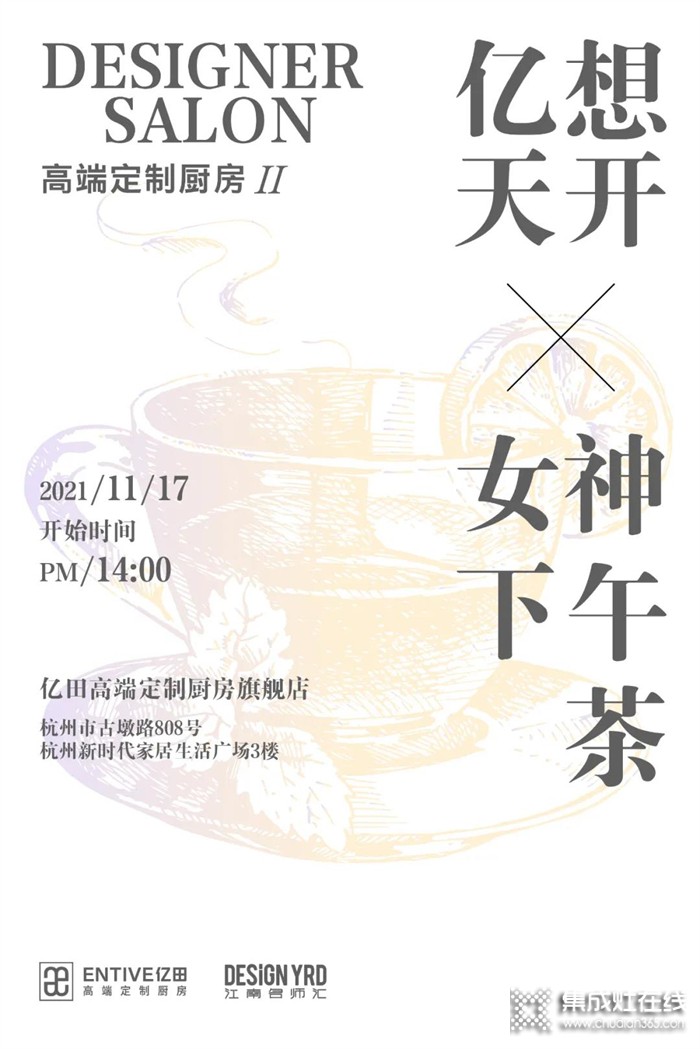 億想天開 X 女神下午茶 | 以藝術(shù)為飲，來一場「億田高端定制廚房」美學(xué)邂逅！