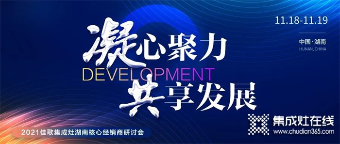 凝心聚力，共享發(fā)展 | 2021佳歌集成灶湖南省核心經(jīng)銷商研討會圓滿成功！